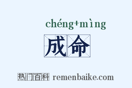 成命是什么意思的图片